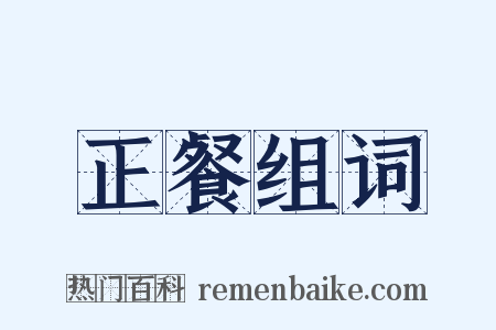 正餐组词是什么意思的图片